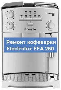 Ремонт кофемашины Electrolux EEA 260 в Санкт-Петербурге